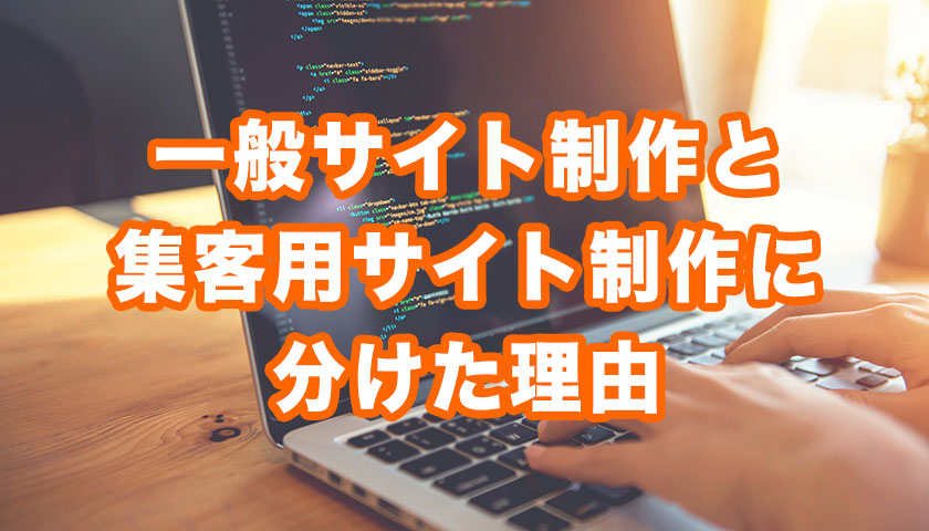 一般サイトと集客用サイト