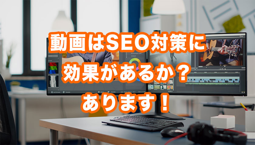 動画はSEO対策に効果的