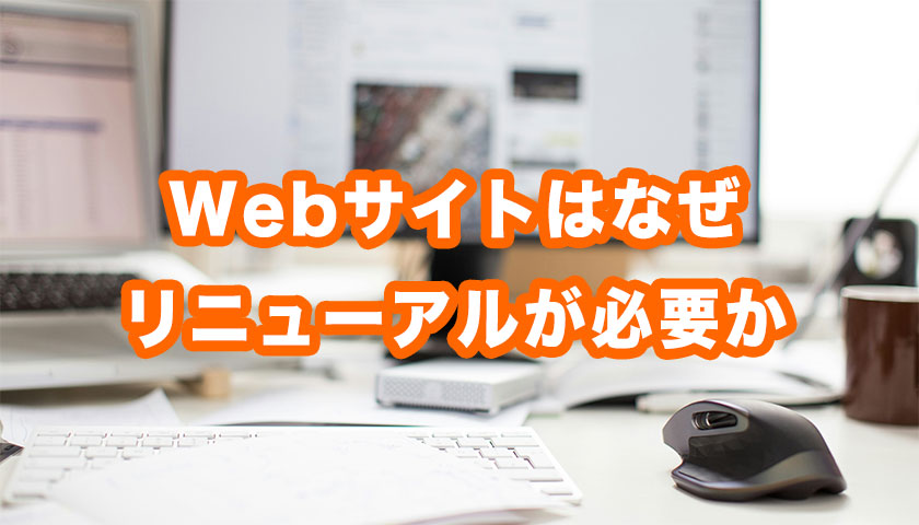 Webサイトはなぜリニューアルが必要か