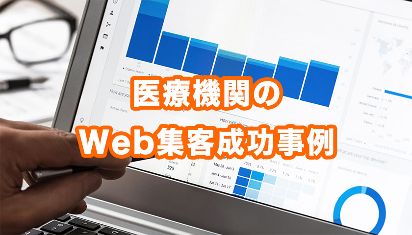 医療機関のWeb集客事例