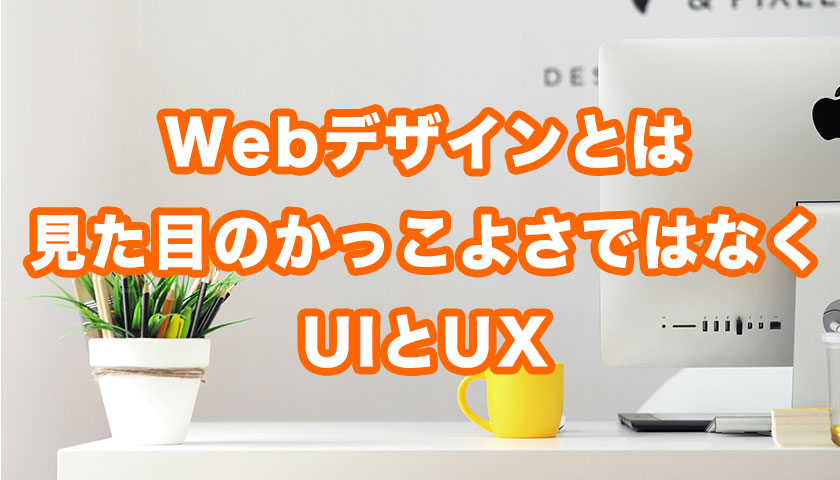 WebデザインとはUIとUX