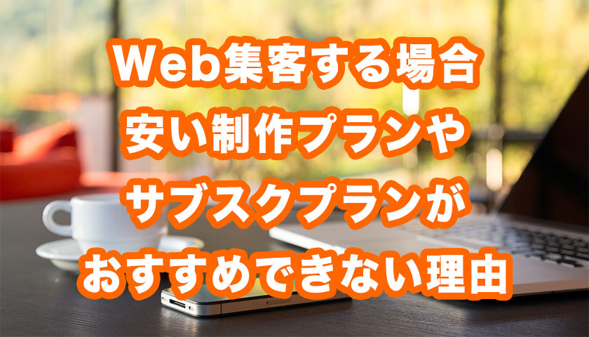 格安のホームページ制作のデメリット