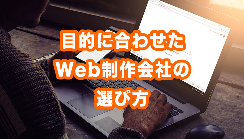 目的に合わせたWeb制作会社の選び方