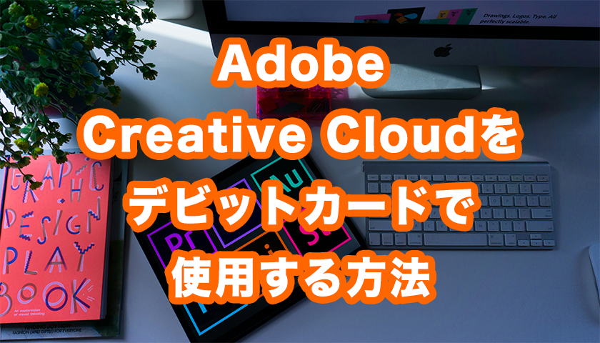 Adobe CC(Creative Cloud)をデビットカードで使用する方法