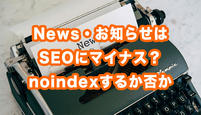 News・お知らせはSEOにマイナス