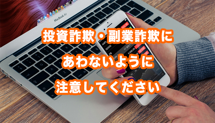 SNS広告からの投資詐欺・副業詐欺にご注意を！