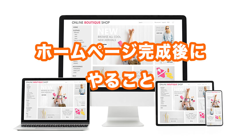 ホームページ完成後にやること サイト運営・運用について