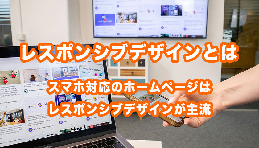 レスポンシブデザインとは