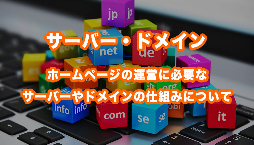 サーバー・ドメインの仕組み