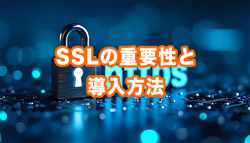 SSLの重要性と導入方法
