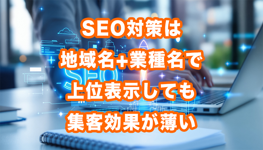 SEO対策