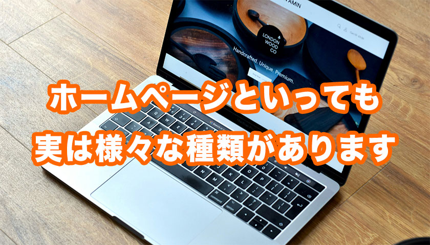 ホームページの種類