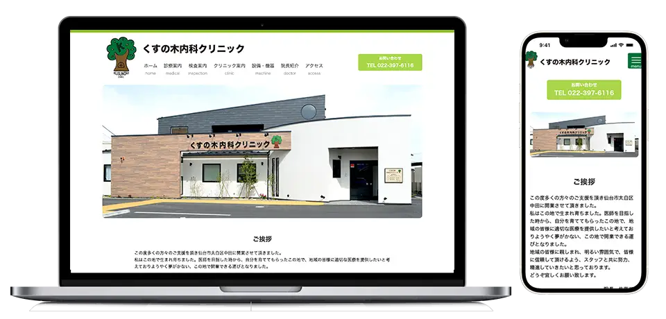 くすの木内科クリニック様